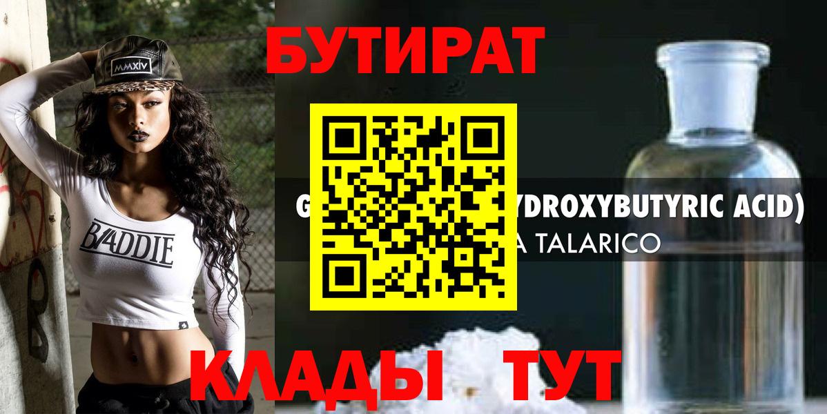 БУТИРАТ GHB  Вход с VPN  Октябрьский 